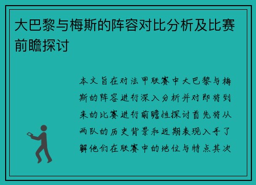 大巴黎与梅斯的阵容对比分析及比赛前瞻探讨