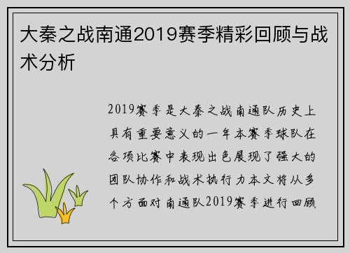大秦之战南通2019赛季精彩回顾与战术分析