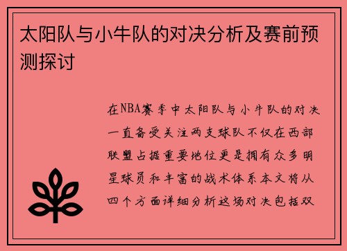 太阳队与小牛队的对决分析及赛前预测探讨