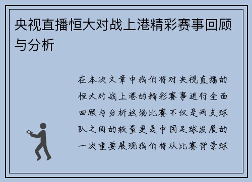 央视直播恒大对战上港精彩赛事回顾与分析