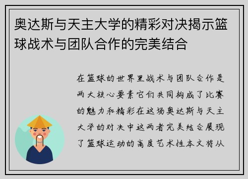 奥达斯与天主大学的精彩对决揭示篮球战术与团队合作的完美结合