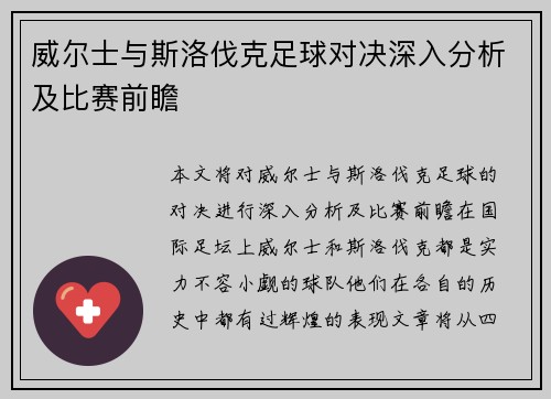 威尔士与斯洛伐克足球对决深入分析及比赛前瞻