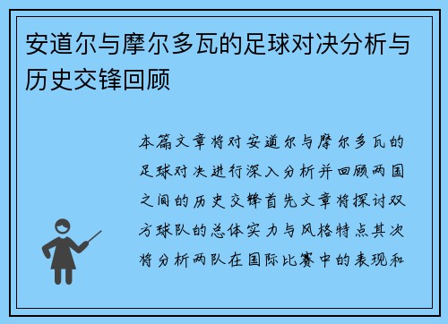 安道尔与摩尔多瓦的足球对决分析与历史交锋回顾