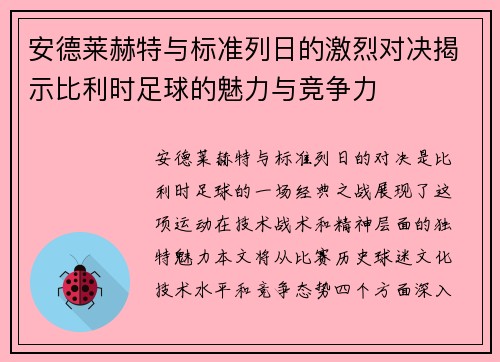安德莱赫特与标准列日的激烈对决揭示比利时足球的魅力与竞争力