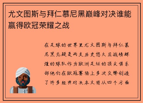 尤文图斯与拜仁慕尼黑巅峰对决谁能赢得欧冠荣耀之战
