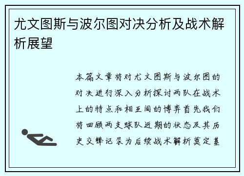 尤文图斯与波尔图对决分析及战术解析展望