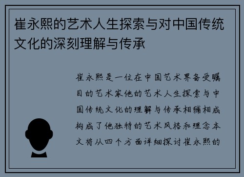 崔永熙的艺术人生探索与对中国传统文化的深刻理解与传承