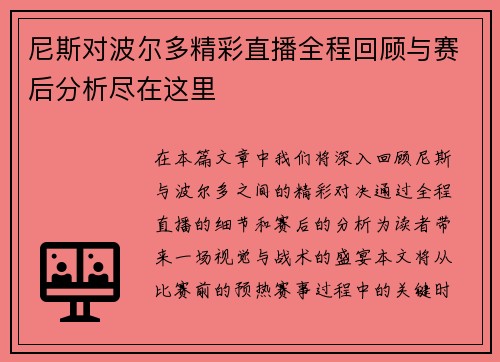 尼斯对波尔多精彩直播全程回顾与赛后分析尽在这里