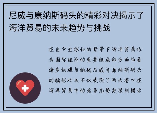 尼威与康纳斯码头的精彩对决揭示了海洋贸易的未来趋势与挑战