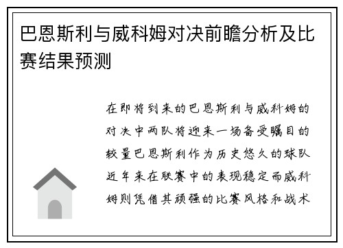 巴恩斯利与威科姆对决前瞻分析及比赛结果预测