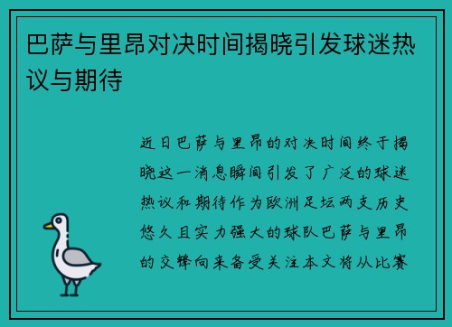 巴萨与里昂对决时间揭晓引发球迷热议与期待