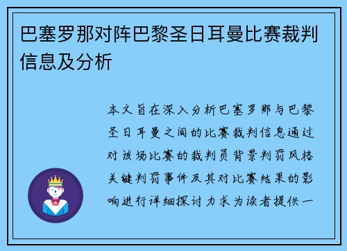 巴塞罗那对阵巴黎圣日耳曼比赛裁判信息及分析