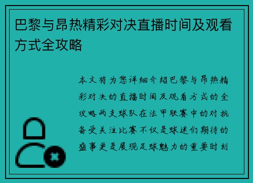 巴黎与昂热精彩对决直播时间及观看方式全攻略