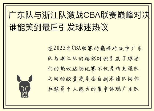广东队与浙江队激战CBA联赛巅峰对决谁能笑到最后引发球迷热议