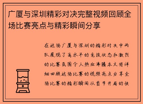 广厦与深圳精彩对决完整视频回顾全场比赛亮点与精彩瞬间分享
