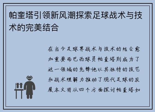 帕奎塔引领新风潮探索足球战术与技术的完美结合