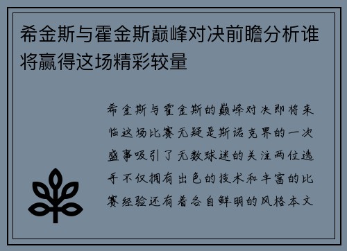 希金斯与霍金斯巅峰对决前瞻分析谁将赢得这场精彩较量