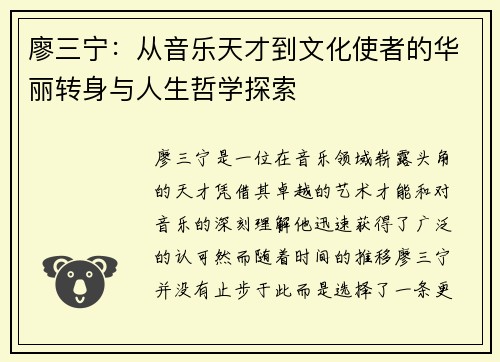 廖三宁：从音乐天才到文化使者的华丽转身与人生哲学探索