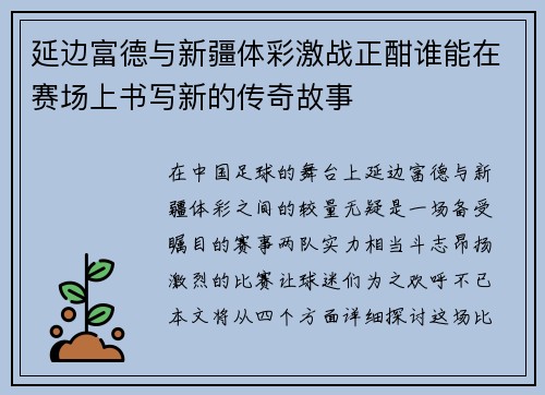 延边富德与新疆体彩激战正酣谁能在赛场上书写新的传奇故事