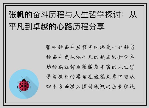 张帆的奋斗历程与人生哲学探讨：从平凡到卓越的心路历程分享