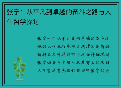 张宁：从平凡到卓越的奋斗之路与人生哲学探讨