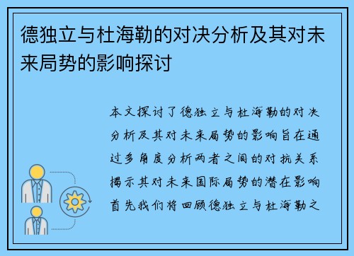 德独立与杜海勒的对决分析及其对未来局势的影响探讨