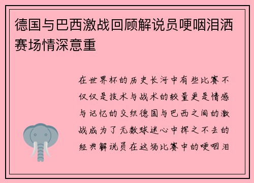 德国与巴西激战回顾解说员哽咽泪洒赛场情深意重