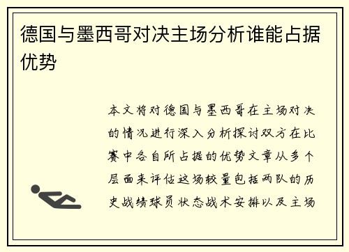德国与墨西哥对决主场分析谁能占据优势