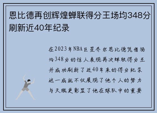恩比德再创辉煌蝉联得分王场均348分刷新近40年纪录