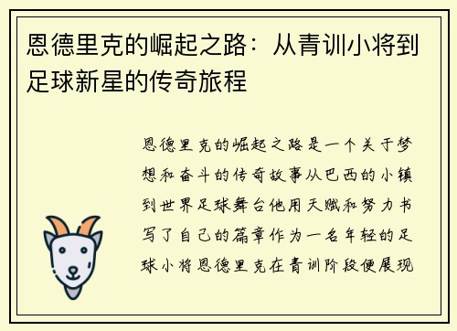 恩德里克的崛起之路：从青训小将到足球新星的传奇旅程