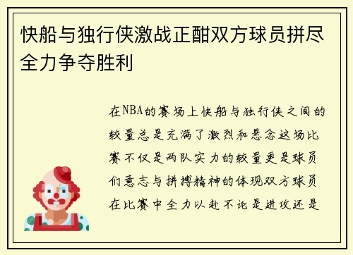 快船与独行侠激战正酣双方球员拼尽全力争夺胜利