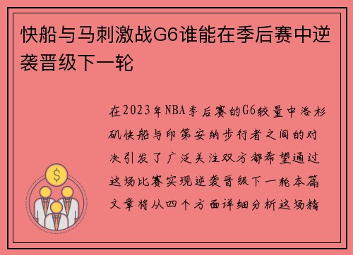 快船与马刺激战G6谁能在季后赛中逆袭晋级下一轮