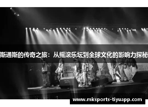 斯通斯的传奇之旅：从摇滚乐坛到全球文化的影响力探秘